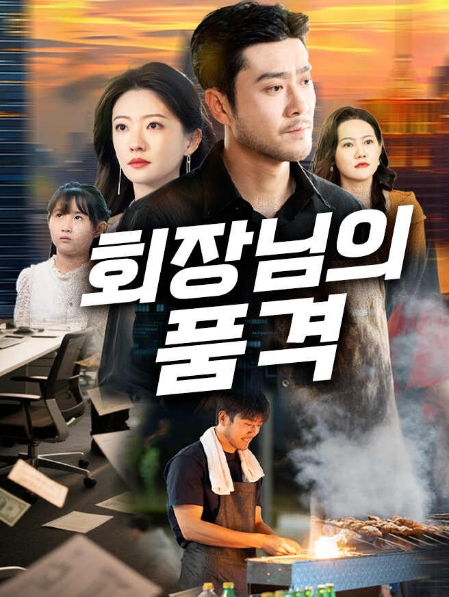 회장님의 품격