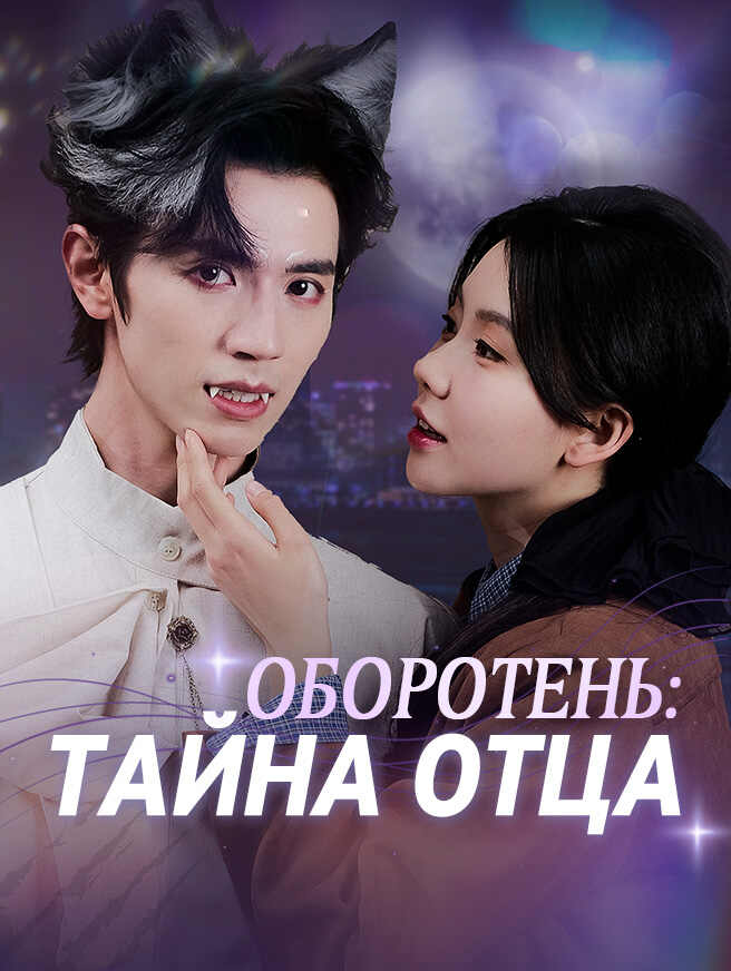Оборотень: тайна отца