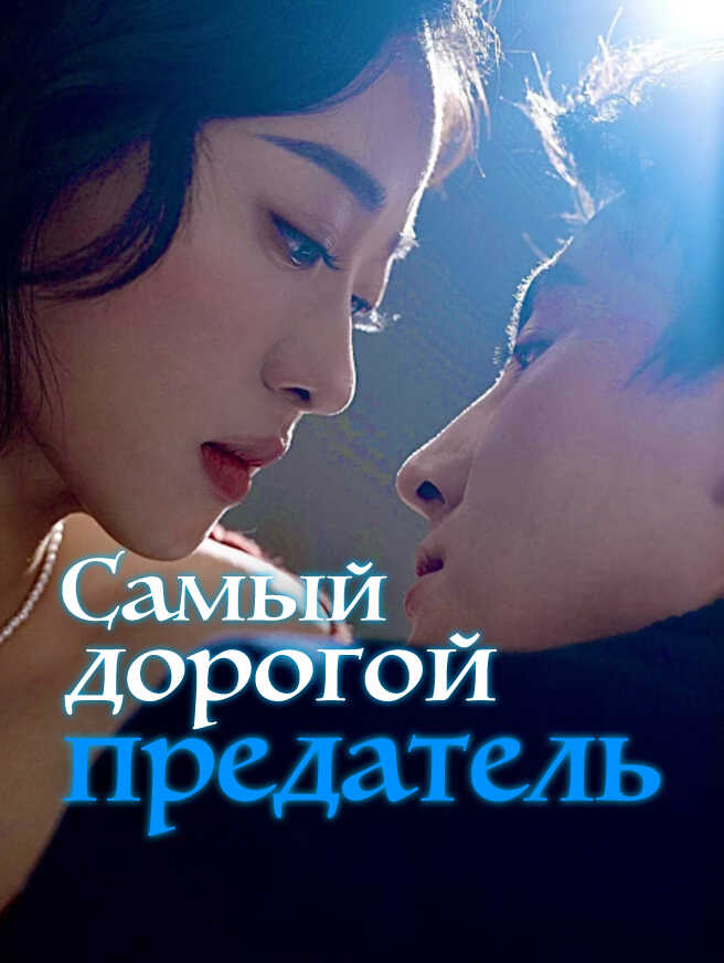 Самый дорогой предатель