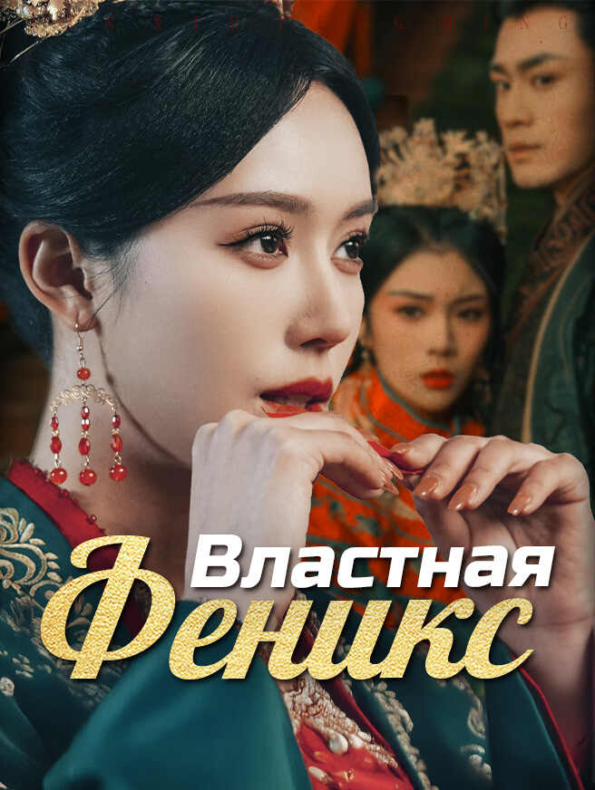 Феникс Возрождения