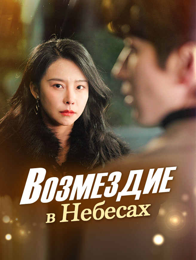 Возмездие в Небесах