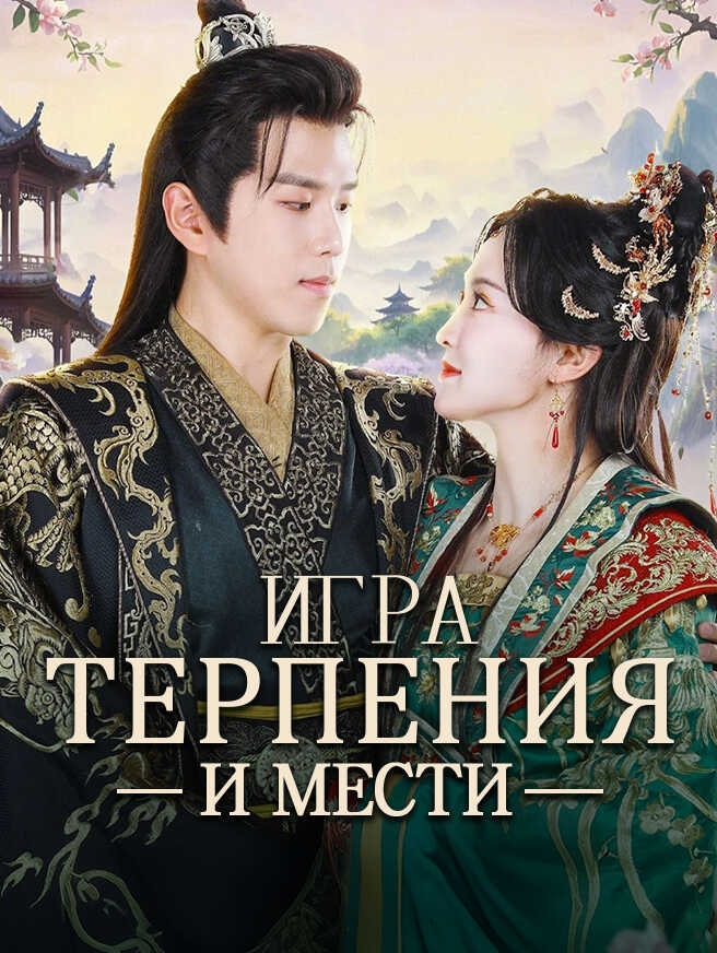 Игра Терпения и Мести