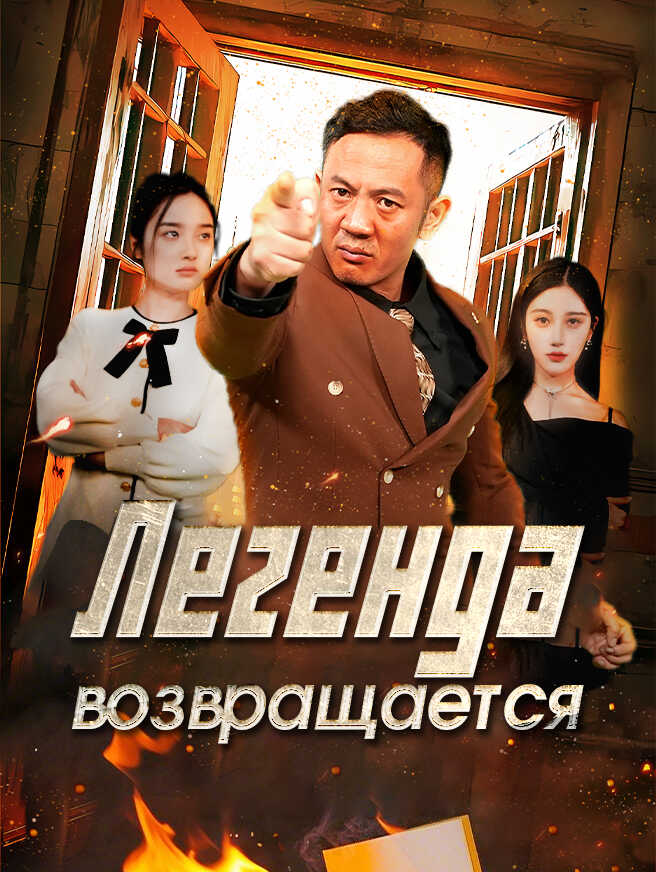 Легенда возвращается
