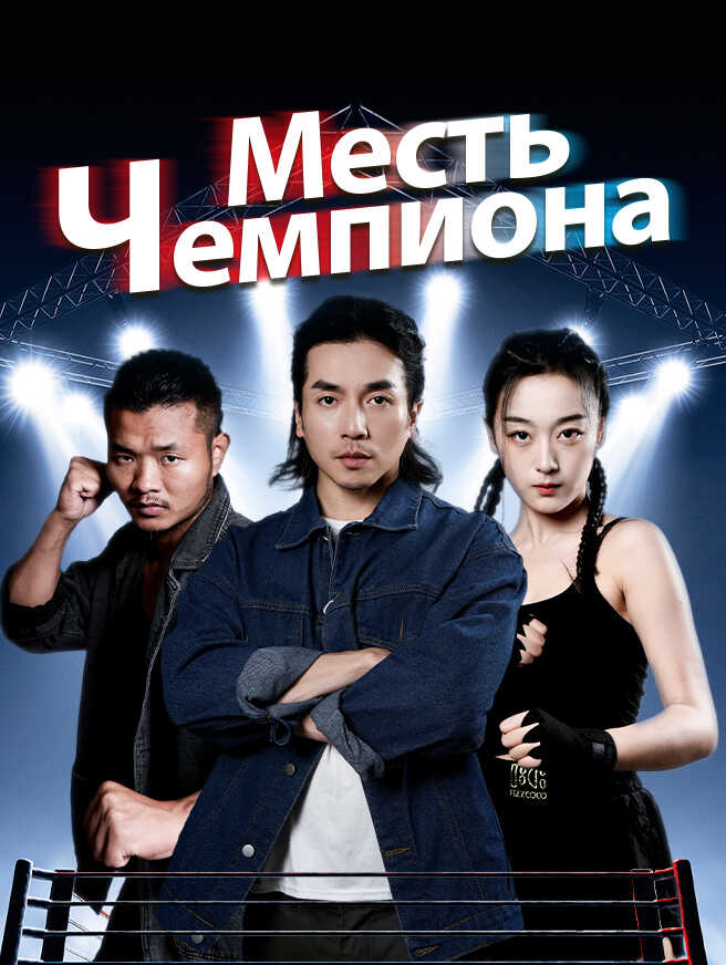Месть Чемпиона