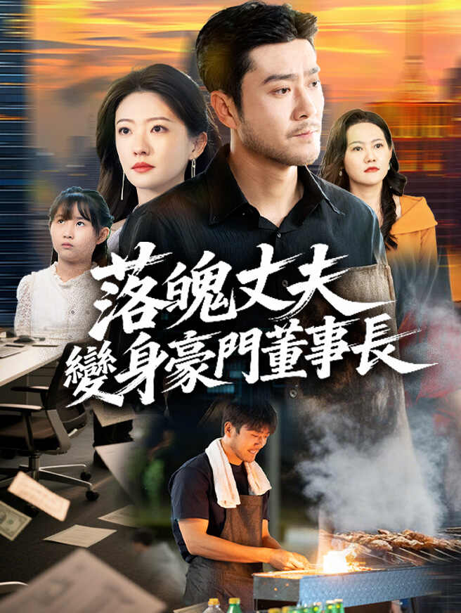 落魄丈夫變身豪門董事長