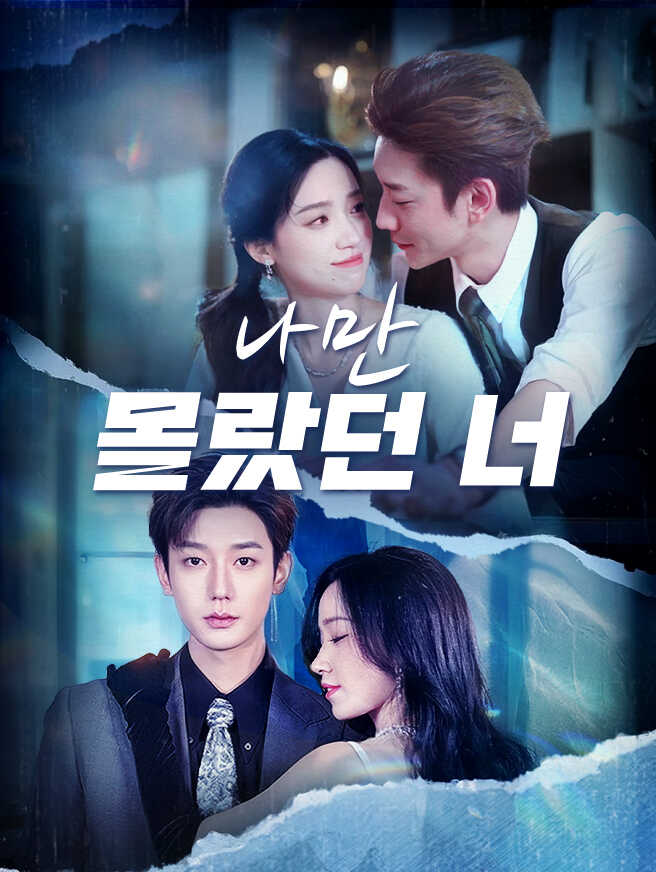 나만 몰랐던 너