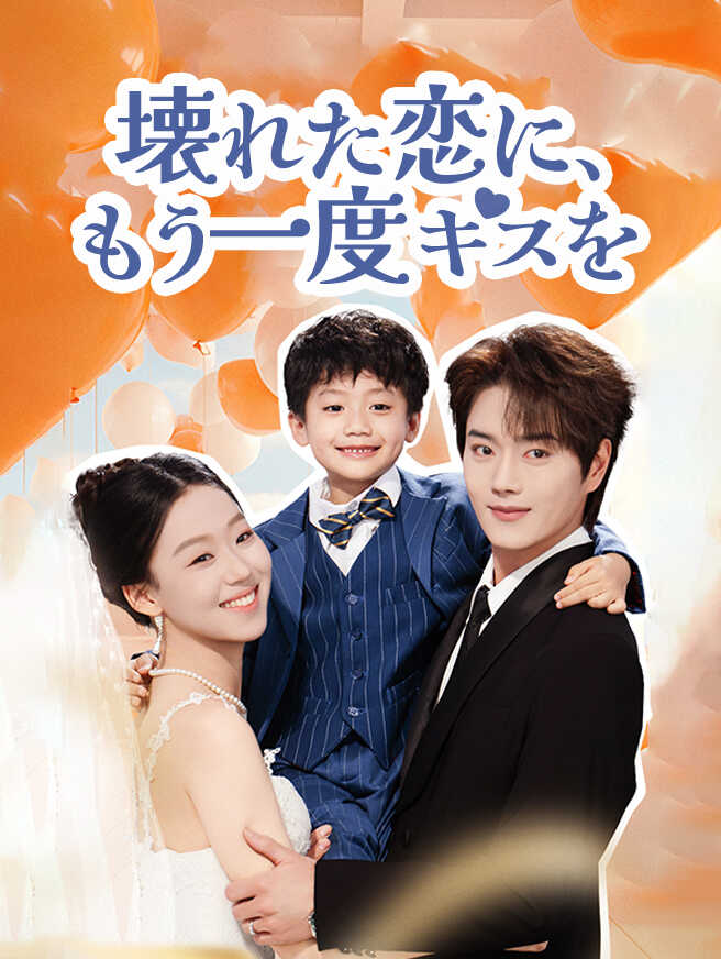 壊れた恋に、もう一度キスを