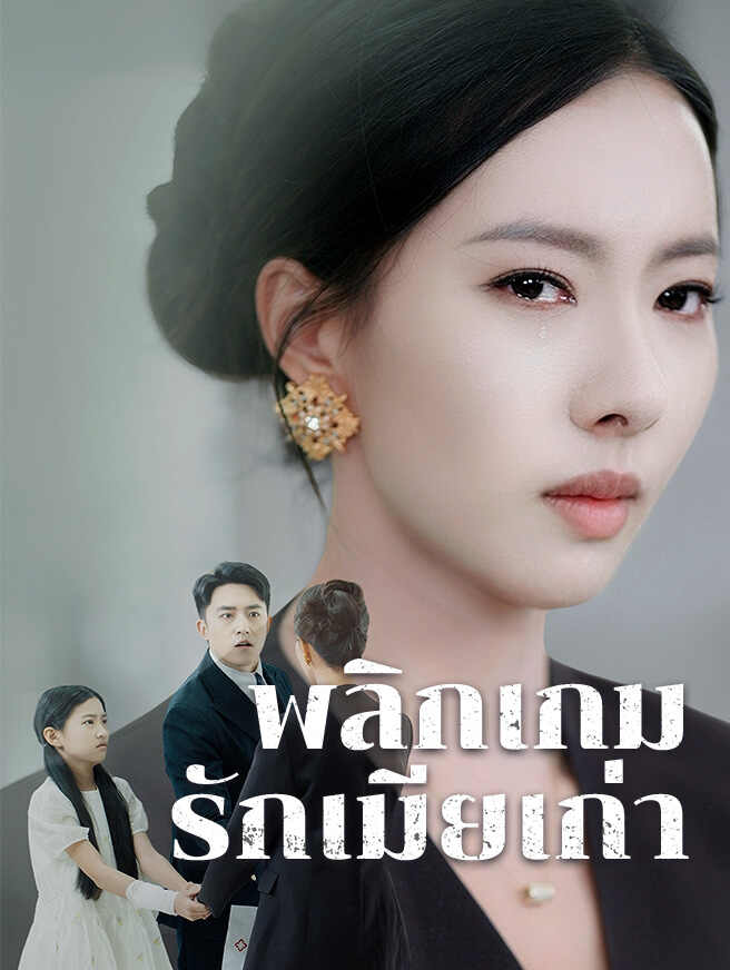 พลิกเกมรักเมียเก่า