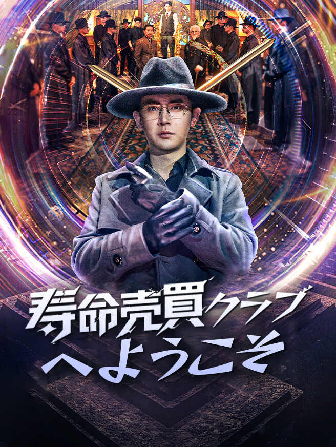 寿命売買クラブへようこそ