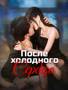 После холодного сердца