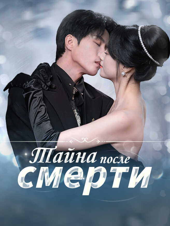 Тайна после смерти