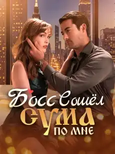 Босс сошёл с ума по мне