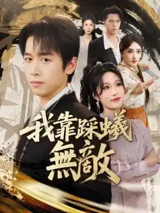 我靠踩蟻無敵
