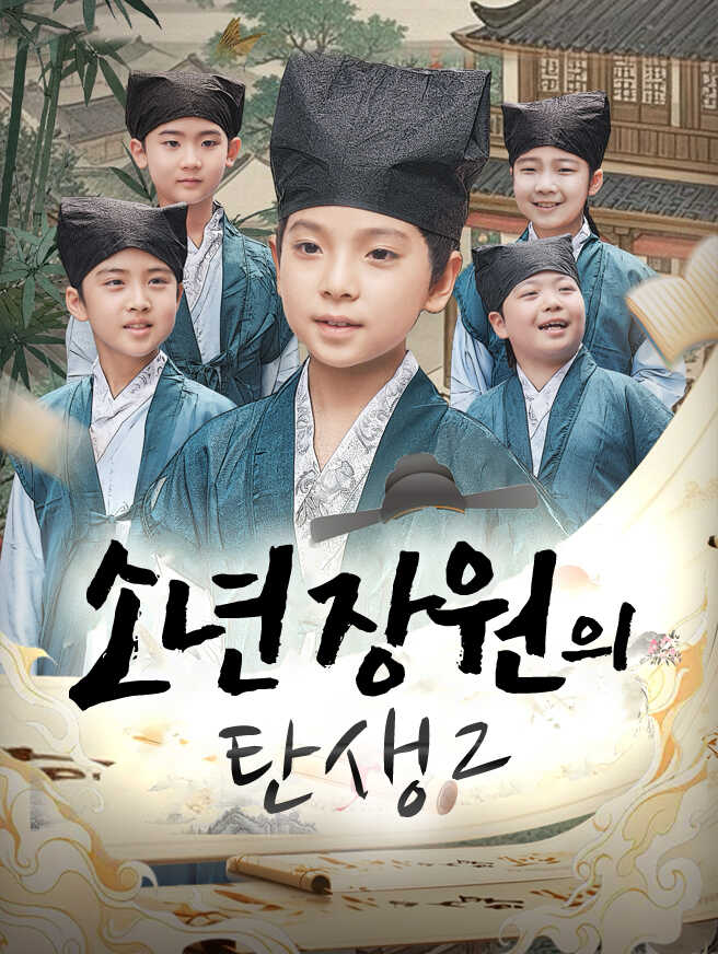 소년 장원의 탄생2