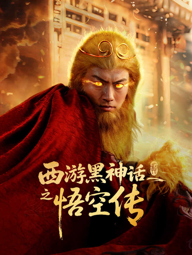 西游黑神话之悟空传