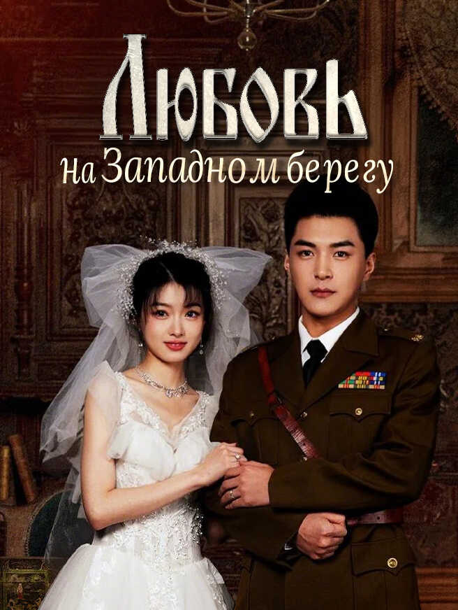 Любовь на Западном берегу
