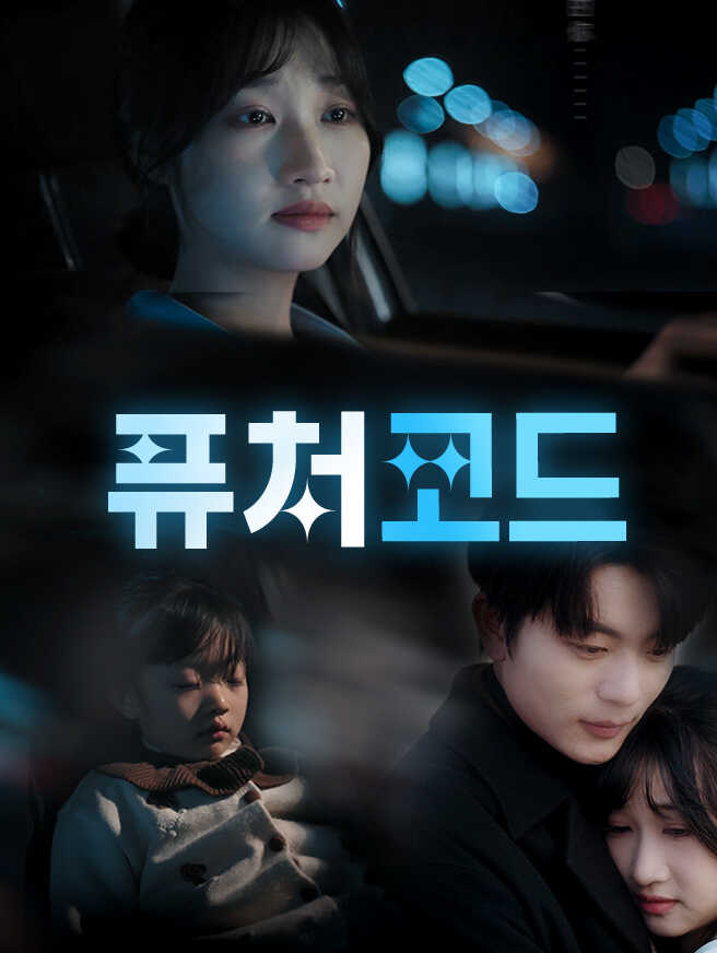 퓨처 코드