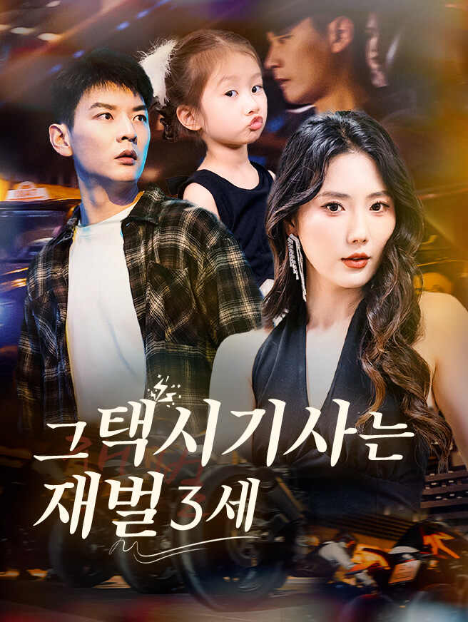 그 택시기사는 재벌 3세