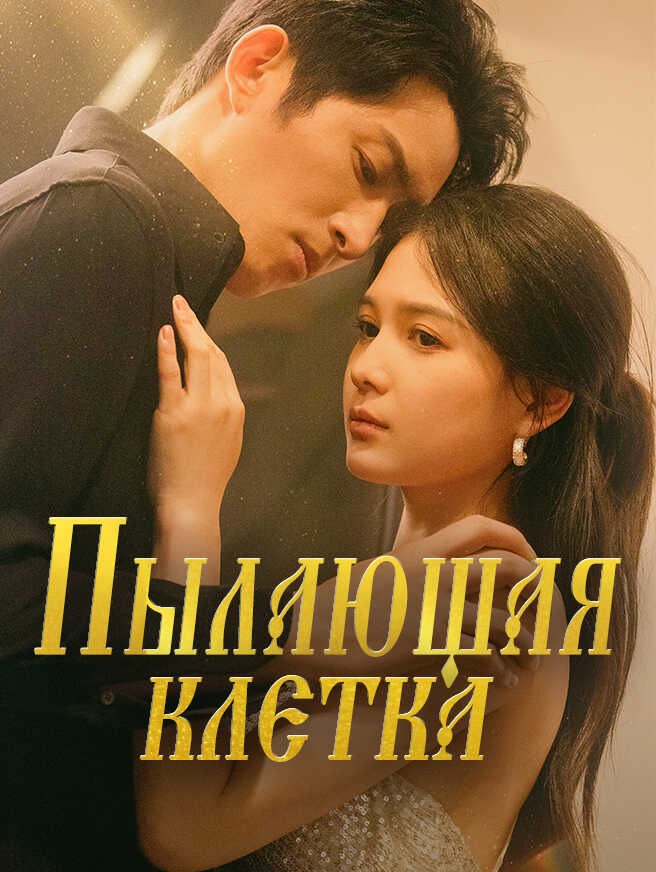 Пылающая клетка