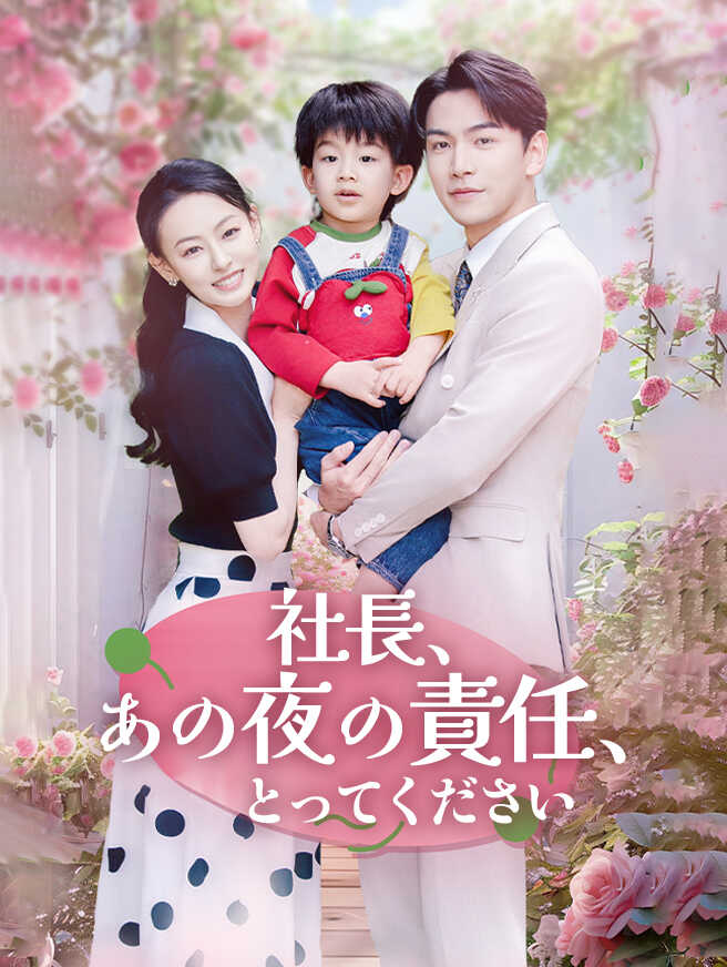 社長、あの夜の責任、とってください