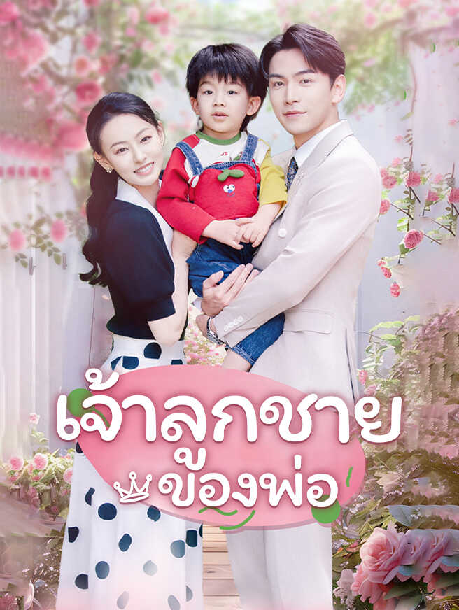 เจ้าลูกชายของพ่อ ซีรีส์จีน ซับไทย HD