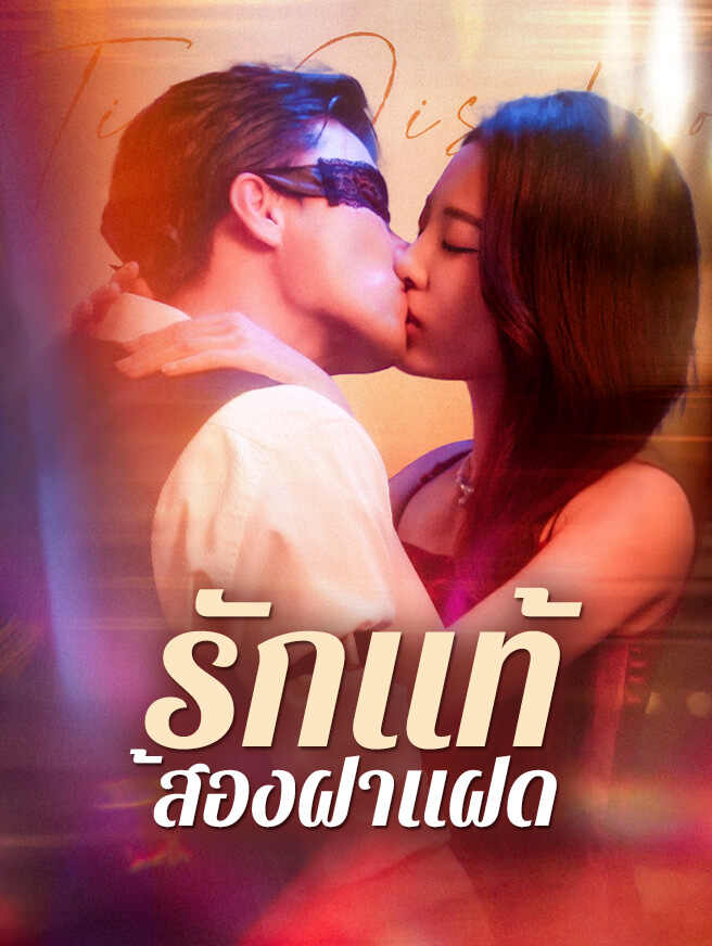 รักแท้สองฝาแฝด ซีรีส์จีน ซับไทย HD