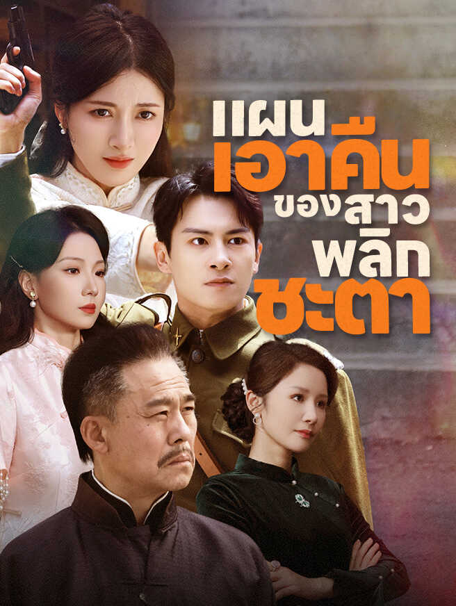 แผนเอาคืนของสาวพลิกชะตา