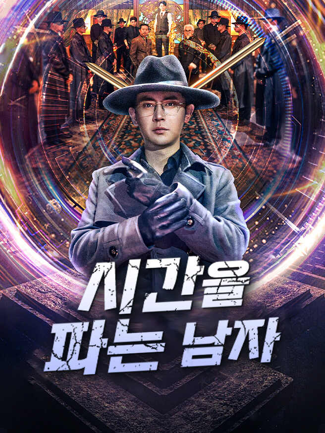시간을 파는 남자