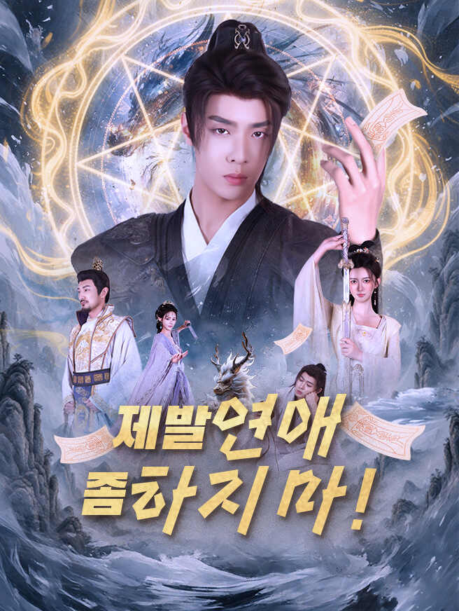 제발 연애 좀 하지 마!