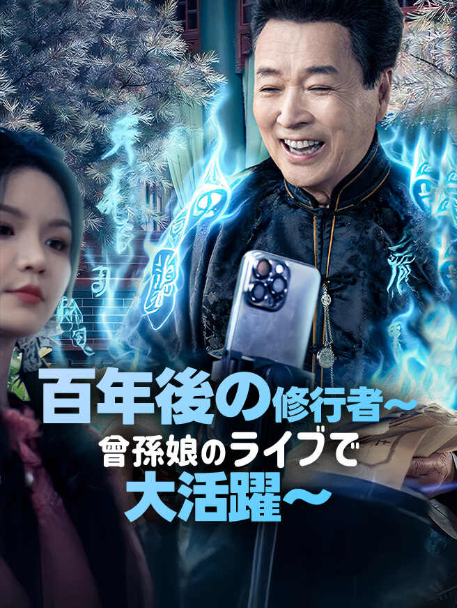 百年後の修行者～曾孫娘のライブで大活躍～