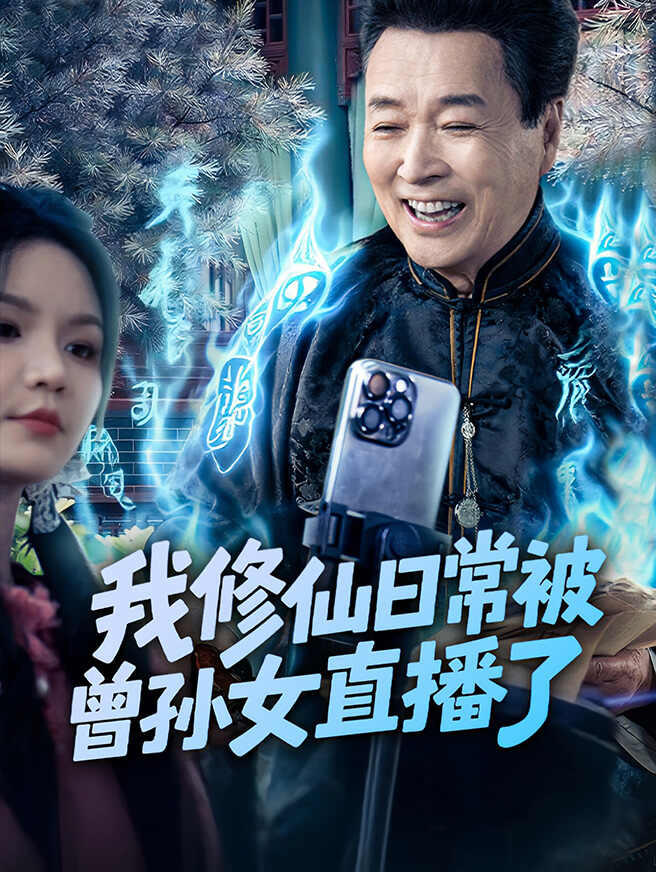 我修仙日常被曾孙女直播了