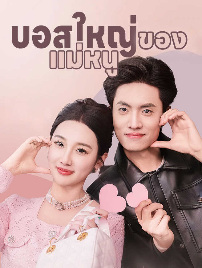 บอสใหญ่ของแม่หนู ซีรีส์จีน ซับไทย HD