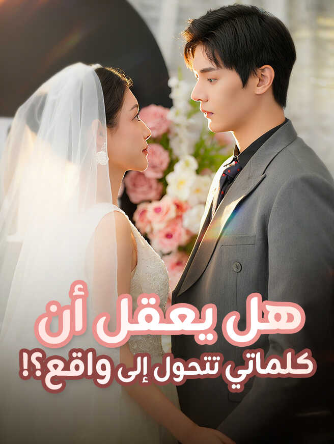 اللي يقول مبالغ، يصير حقيقتي