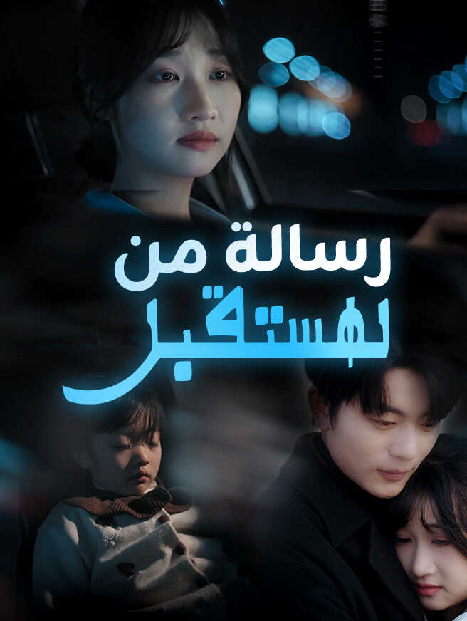 رسالة من المستقبل