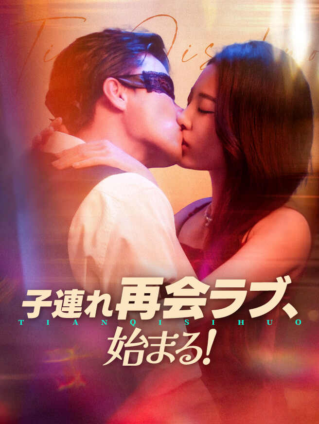 子連れ再会ラブ、始まる！