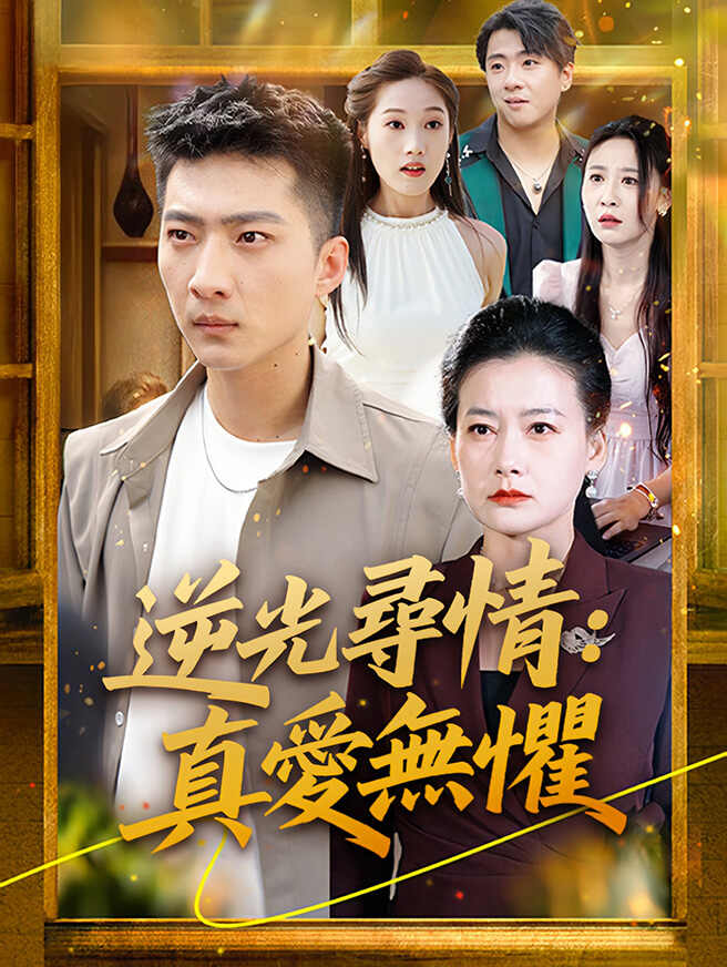 逆光尋情：真愛無懼