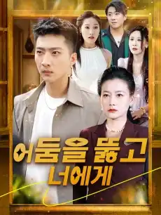 어둠을 뚫고 너에게