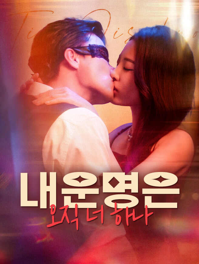 내 운명은 오직 너 하나