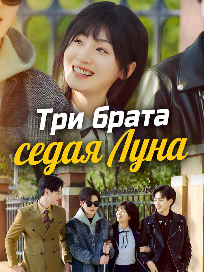 Три брата седая Луна