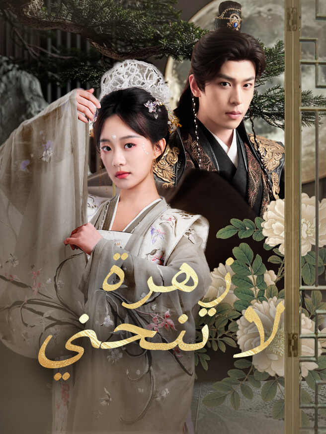 زهرة لا تنحني