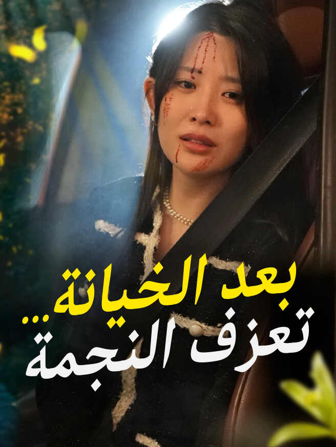 بعد الخيانة... تعزف النجمة