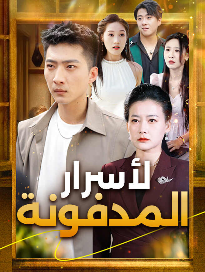 لأسرار المدفونة