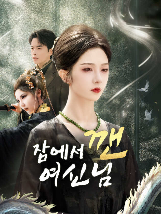 잠에서 깬 여신님
