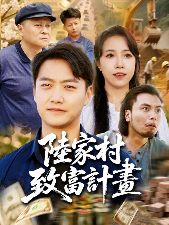 陸家村致富計畫
