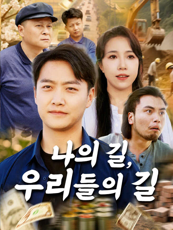 나의 길, 우리들의 길