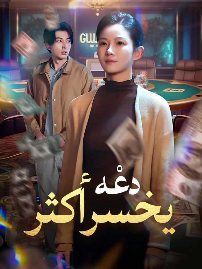 دعْه يخسر أكثر