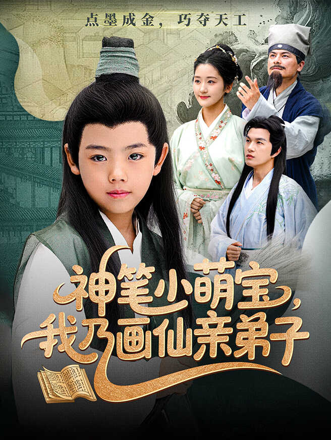 神笔小萌宝，我乃画仙亲弟子