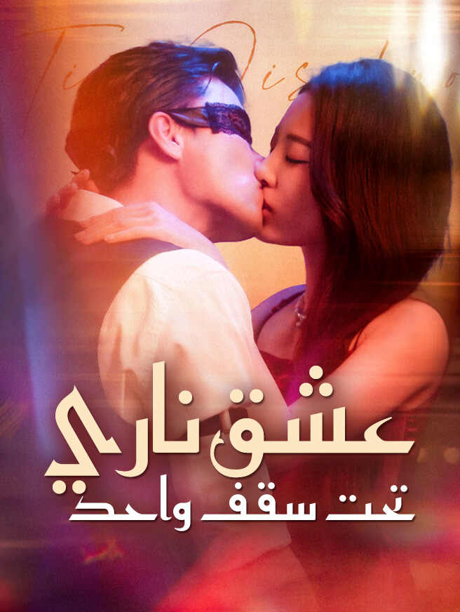 عشق ناري تحت سقف واحد