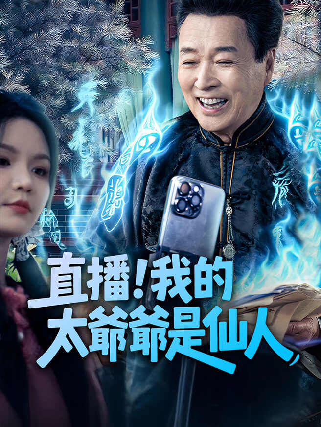 直播！我的太爺爺是仙人