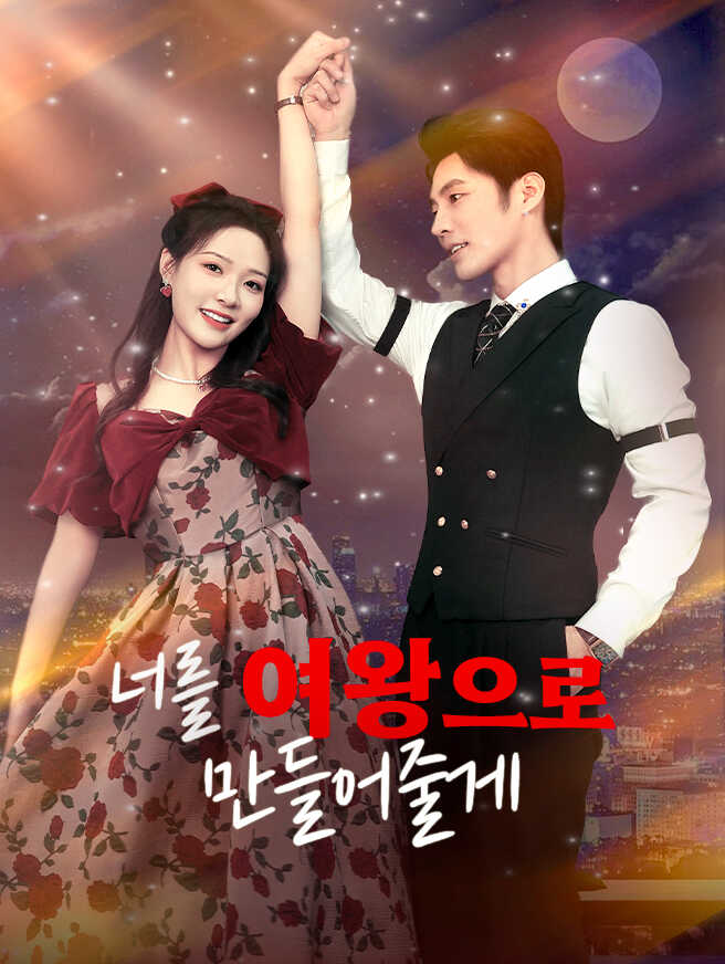 너를 여왕으로 만들어줄게
